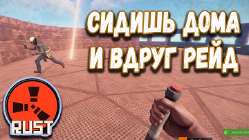 RUST RAID   нас рейдят онлайн  Выселение