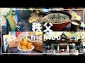 ひとり旅好きが秩父のグルメと自然を大満喫してきた【移住やワーケーションに人気】
