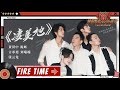 【#哥哥FIRETIME】言承旭张云龙动情演绎《#凄美地》 陈辉组舞台太酷了！ 《#披荆斩棘的哥哥》 Call Me By Fire EP3-2丨MangoTV