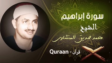 14- سورة إبراهيم | محمد صديق المنشاوي