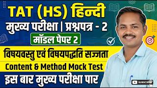 TAT HS Mains Hindi Paper2 Model Paper , विषयवस्तु और पद्धति,TAT HS मुख्य परीक्षा हिन्दी मॉडल पेपर