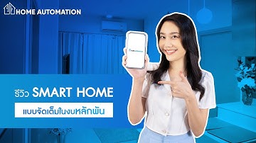รีวิว! ระบบ Smart Home แบบจัดเต็มในงบหลักพัน