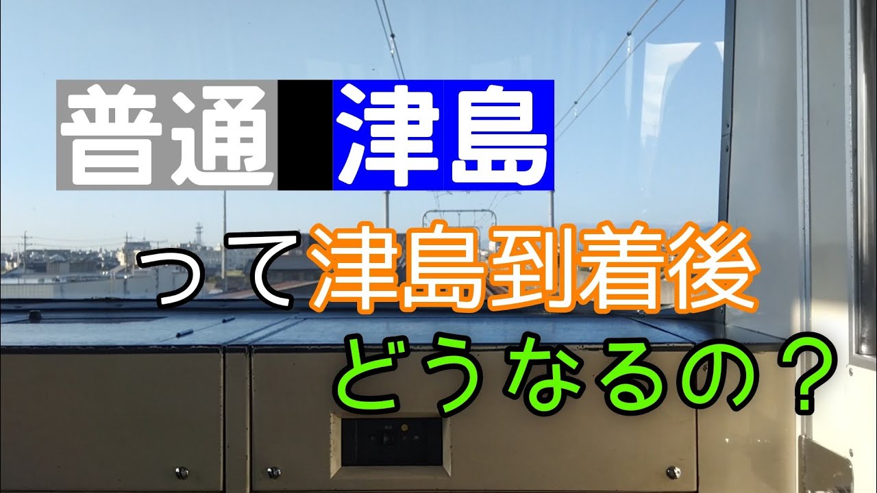 【調査】朝の普通津島行きって津島着いたらどうなるの？ YouTube