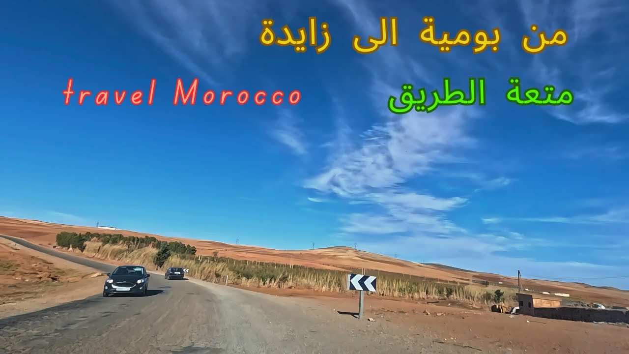 سافر من مكانك واستمتع بالطريق بين بومية وزايدة مع اغاني حلوة travel to zaida morocco #travel