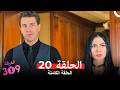 الغرفه 309 النسخة الطويلة الحلقة 20  