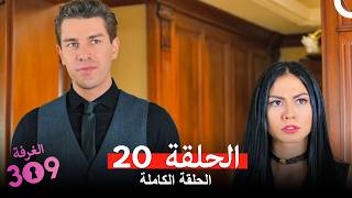 الغرفه 309  النسخة الطويلة الحلقة 20 (Arabic Dubbed)