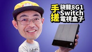 骁龙8Gen1电视盒子 Switch模拟器 老伙计手搓