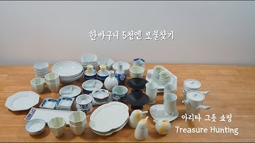 [일본여행 1편] 아리타 그릇 쇼핑 다녀왔어요 : ARITA HAUL | Sooljjan 술짠