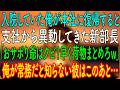 【スカッとする話】入院していた俺が本社に復帰すると、支社から異動してきた新部長「おサボり爺はクビ！早く荷物まとめろｗ」→俺が常務だと知らない彼はこのあと…ｗ【朗読・心にしみる話】