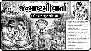 જન્માષ્ટમી ની વાર્તા | શ્રીકૃષ્ણ જન્મ કથા | જન્માષ્ટમી વ્રત કથા | Janmashtami Katha Gujarati