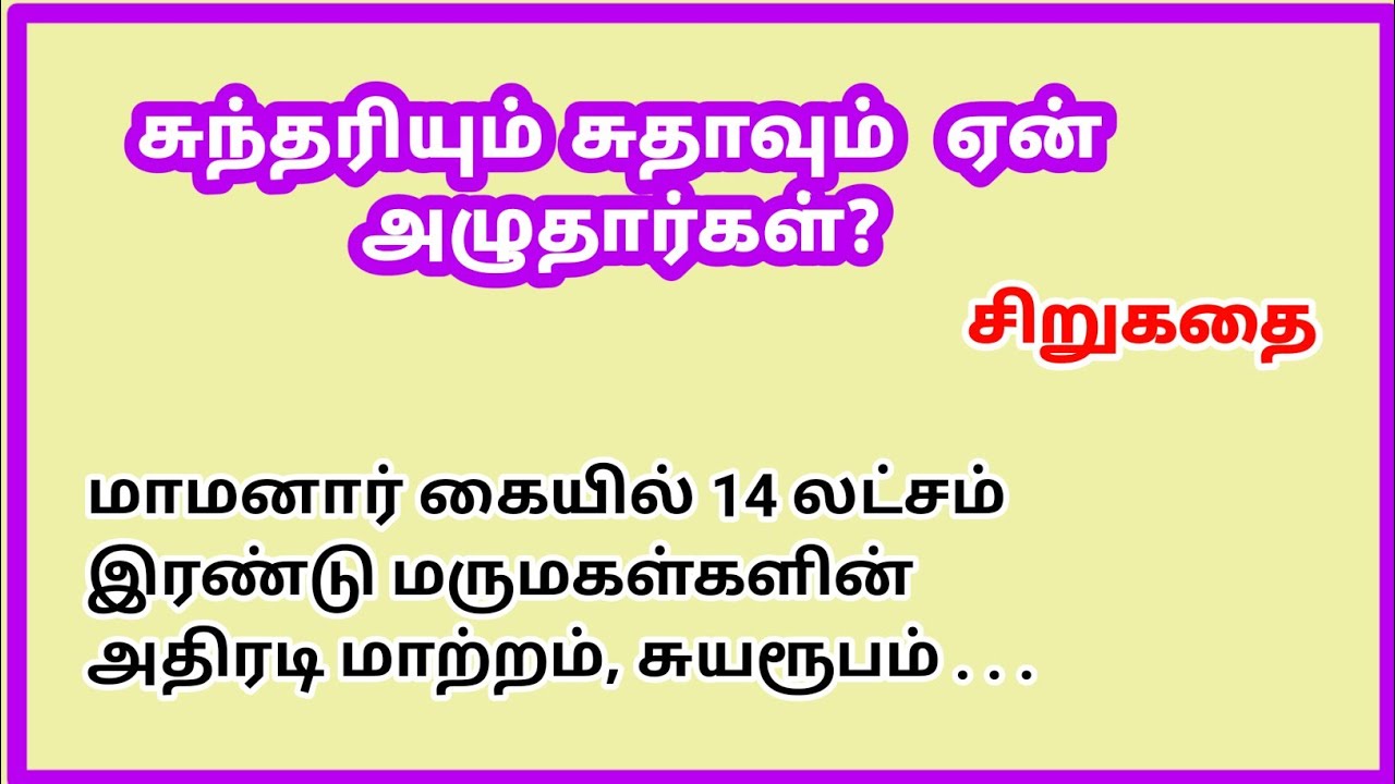 எதற்காக அழுதார்கள்? #tamilnovels | tamil novels #kathaineram