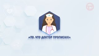 💊То, что доктор прописал. Выпуск №10💊