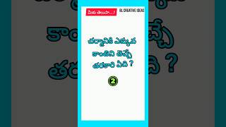 చర్మం కాంతివంతంగా ఉండాలి అంటే #general knowledge #gk quiz in telugu #సామాన్య జ్ఞానం