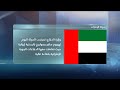 الإمارات تعلن التصدي بنجاح لعدد من الصواريخ الإيرانية على الدولة