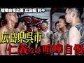 【全国喧嘩自慢】広島県呉市!!!!広島の喧嘩自慢はヤバかった。