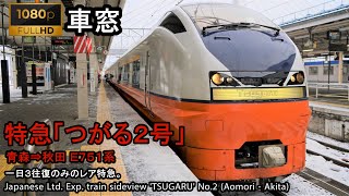 【90】Ltd. Exp. TSUGARU No.2 Window View（Aomori→Akita）Series E751 Car No.1【FHD】