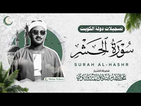 تلاوة نادرة من الكويت سورة الحشر والعلق والفاتحة والبقرة 