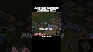 지능적인 드랍으로 전멸하는 탱크 부대 #스타크래프트 #드랍쉽 #시저탱크 #스타플레이