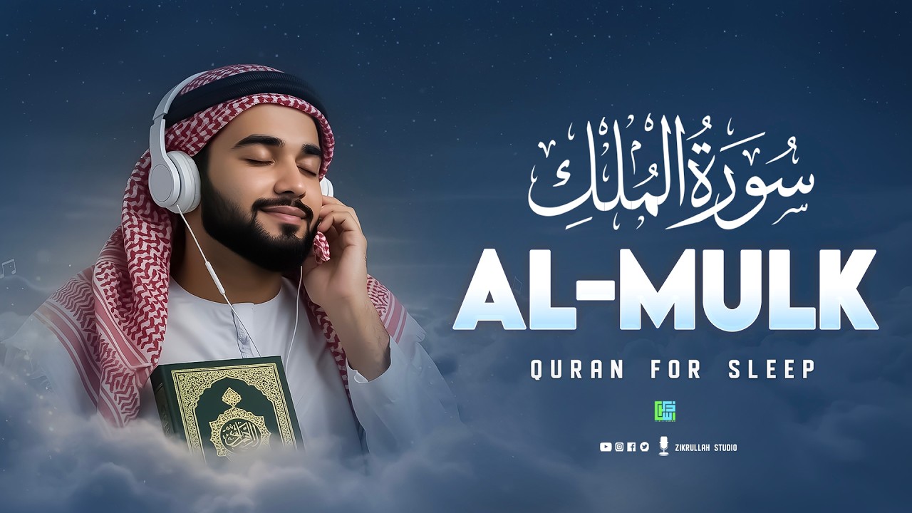 Surah Al-Mulk سورة الملك | Healing Quran Recitation for Night Peace & Protection 