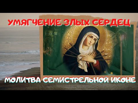 От чего помогает семистрельная икона божьей матери? Семистрельная - Умягчение злых сердец