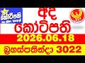 Ada Kotipathi 3022 2026.06.18 අද කෝටිපති Today DLB lottery Result ලොතරැයි ප්රතිඵල Lotherai
