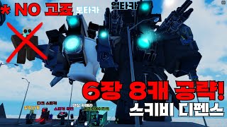 노고죠,8캐클,노로비업글 6장 공략! | 스키비 디펜스