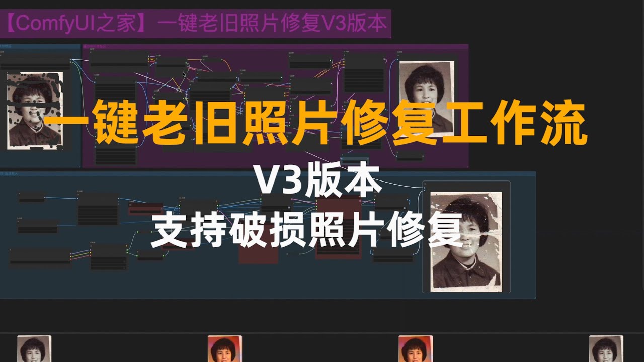 ComfyUI老旧照片修复V3版本,解决了传统老旧照片修复工作流的人物与原照片不像的问题 - YouTube