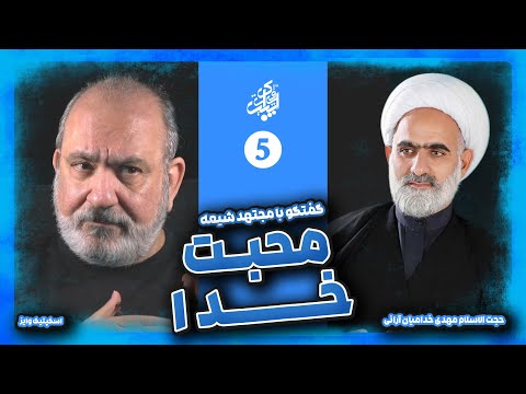 گفتگو با حجت الاسلام مهدی خدامیان با موضوع محبت خدا اسکپتیک وایز