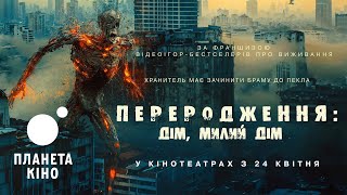 Переродження: Дім, милий дім - офіційний трейлер (український)