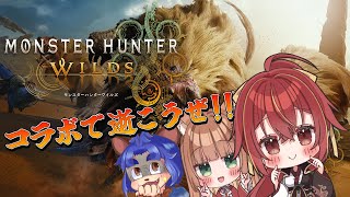 【#モンハンワイルズ  】とりあえずワイルズ行っとく？【#コラボ  】