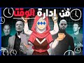 أفضل ٧ قواعد يعتمدها الناجحون في إدارة الوقت 