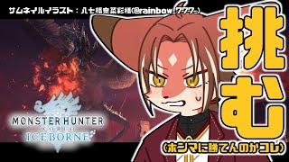 【MHW:IB】決戦、ミラボレアス！(ソロパート)【#志乃田活動記】[ENG / ESP Sub]