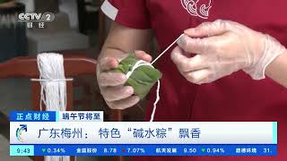 [正点财经]端午节将至 广东梅州：特色“碱水粽”飘香| 财经风云
