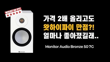 [4K] 근데 한국은 거의 반값? 미친 가성비로 돌아온 모니터오디오 Bronze 50 7G!