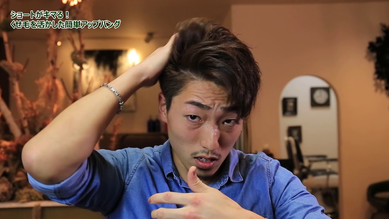 【メンズ髪型】くせ毛を活かした簡単アップバンク |  GARGOYLLE CH #27 | 仙台市泉区のヘアサロンガーゴイル