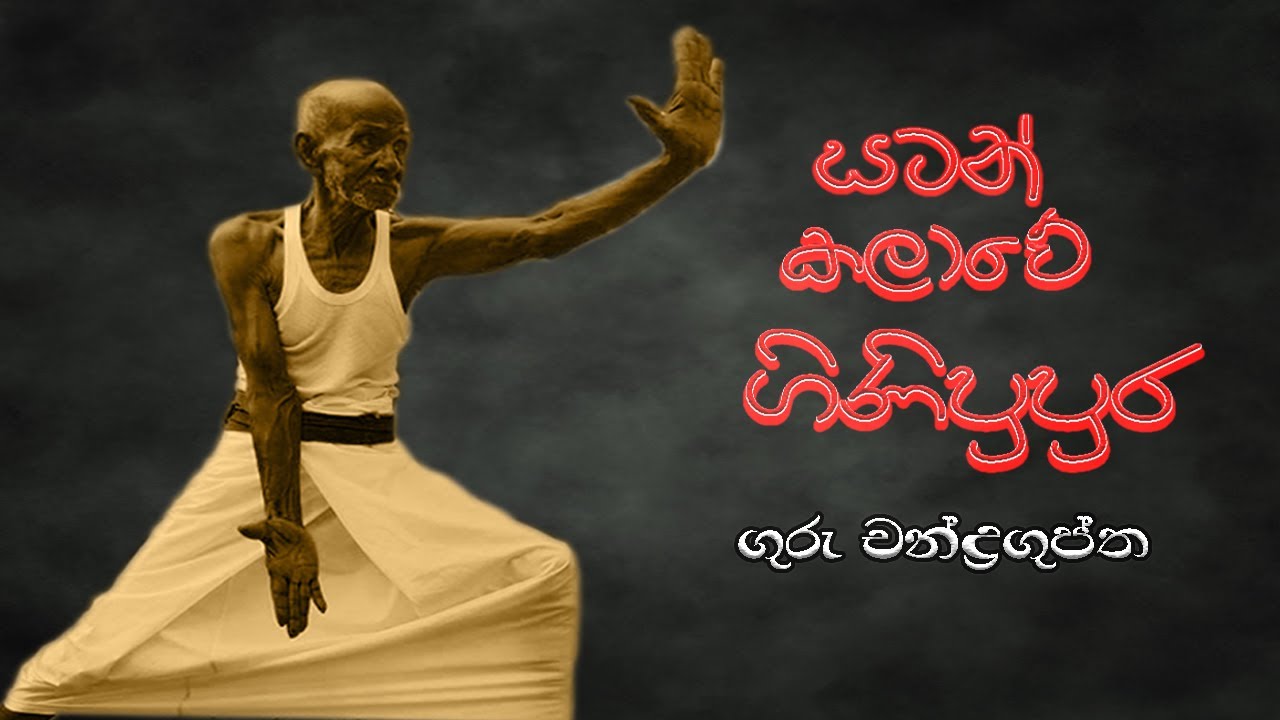Angampora Martial Art | ගුරු චන්ද්‍රගුප්ත | Master Chandraguptha