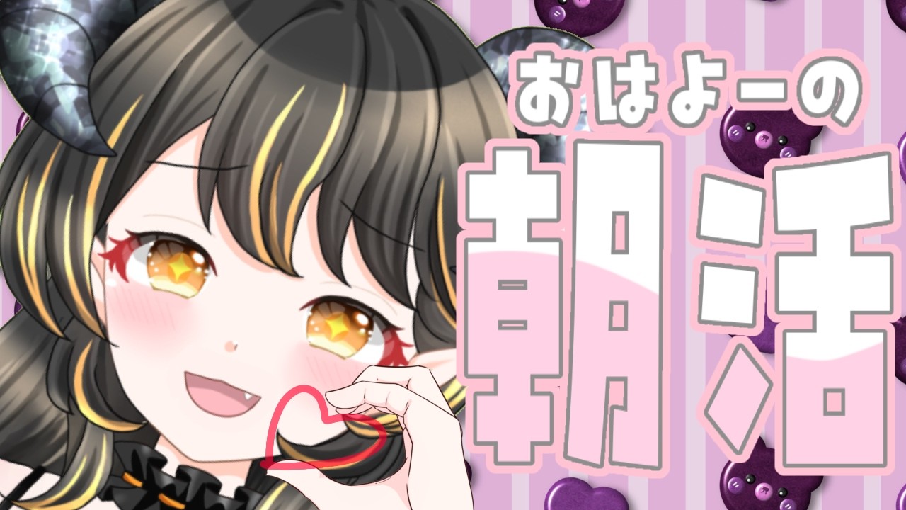 【朝活】おはよう☆眠いぞー☆初見さんもROMも大歓迎!