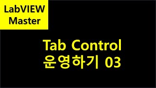 Tab Control 운영하기 03