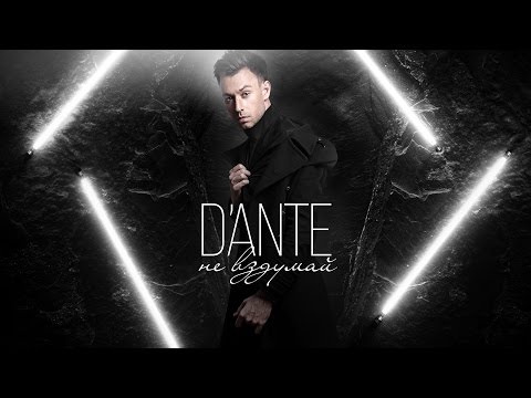 Dante - Не вздумай (премьера песни)