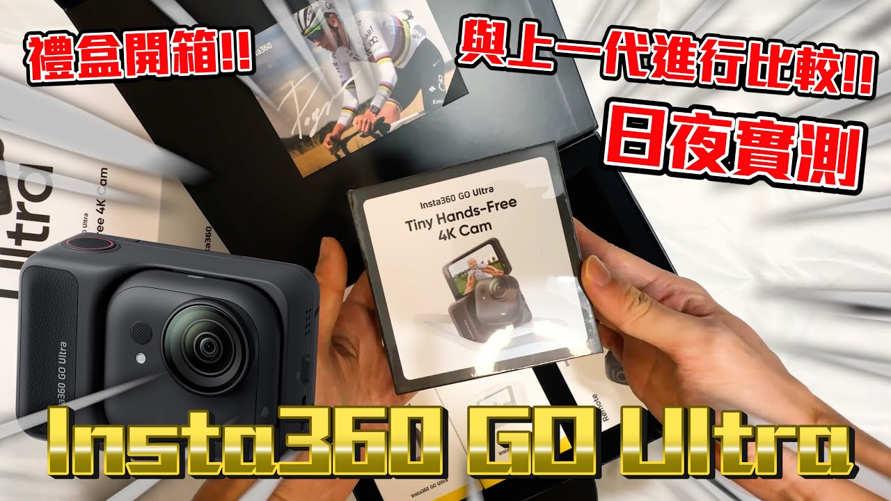 開箱Insta360 GO Ultra禮盒！Tadej Pogačar都用緊佢！今代新增了夜拍模式！日夜踩車去試試佢！│4K60fps