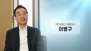 나노스타트업 창업CEO인터뷰 ㈜네패스 대표이사 이병구