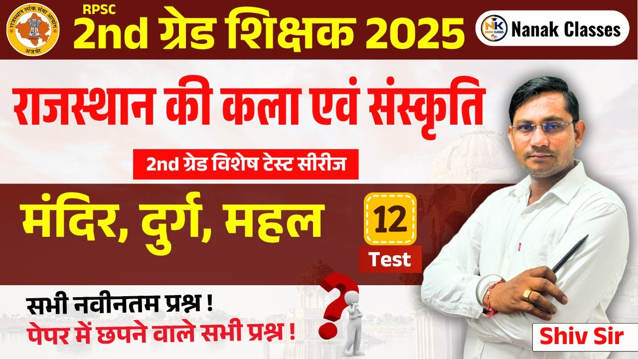 RPSC 2nd ग्रेड शिक्षक 2025 | राजस्थान की कला एवं संस्कृति | मंदिर, दुर्ग, महल |Top Mcq |#2ndgrade