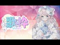 懐かしいアニメのオープニング曲を歌ってみた!【セーラースターソング】【夜桜紗綾】【歌って見た】