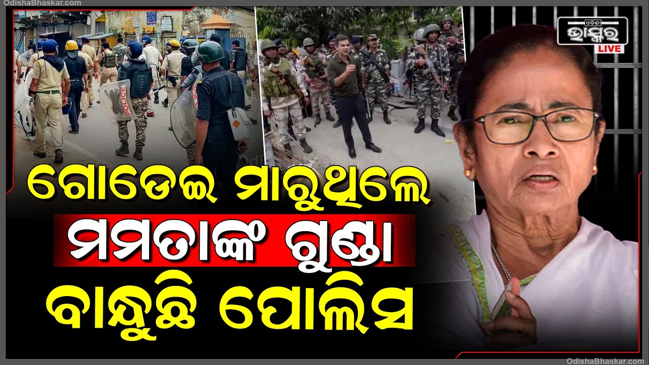 ପଶ୍ଚିମ ବଙ୍ଗରେ ଆତଙ୍କ ରଚୁଥିଲେ ମମତାଙ୍କ କର୍ମୀ ,ଗିରଫ କଲା ପୋଲିସ  Maamta Banarjee's worker to be arrested