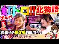 【最終回!!!】夏海＆カブ、放送禁止用語炸裂の大興奮!!化物語並び打ち｜ナース服でケツ出し出玉チェック｜ゴネ得!?の大量視聴者プレゼント【カブちゃんとなつみんのノリ打ち！#16後編】
