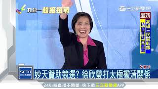 三立《54新觀點》竹縣開講 10/4、10/5首播|三立新聞台