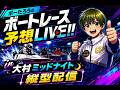 9/18 大村ミッドナイト｜ボーたろうの予想LIVE【縦型配信】のサムネイル