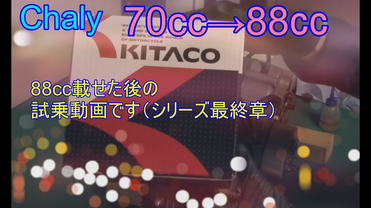 chaly試乗動画（88cc）
