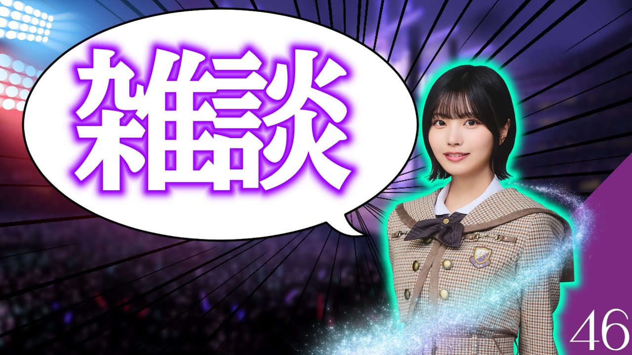 【雑談】　乃木坂の事語る！3月最初の配信！今週もいろんなことがありました！