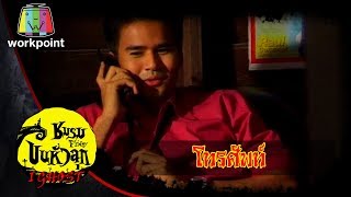 ชมรมขนหัวลุก I-GHOST | โทรศัพท์